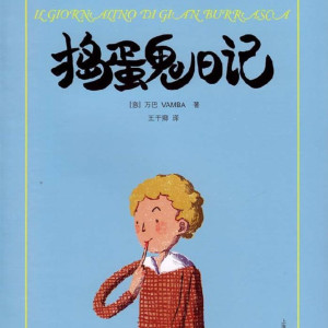 儿童文学《《捣蛋鬼日记》》全58集MP3下载 《捣蛋鬼日记》百度云网盘