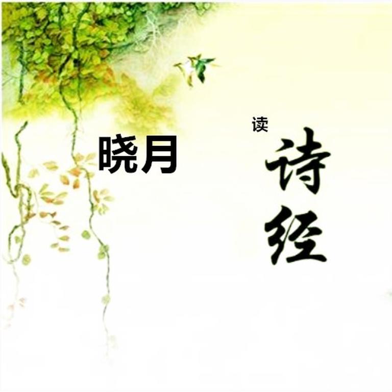 [图片1]-少儿国学《【晓月学国学】解读《诗经》7》全308集MP3下载 【晓月学国学】解读《诗经》7百度云网盘插图-幼教社 - 专业的幼儿早教资料下载基地