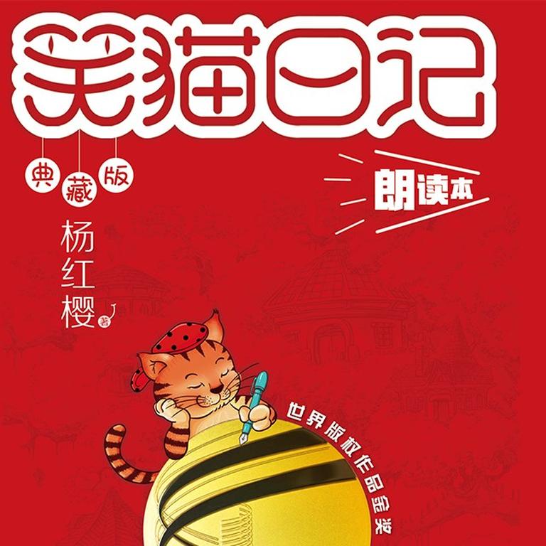 [图片1]-儿童文学《杨红樱 | 笑猫日记》全64集MP3下载 杨红樱 | 笑猫日记百度云网盘插图-幼教社 - 专业的幼儿早教资料下载基地