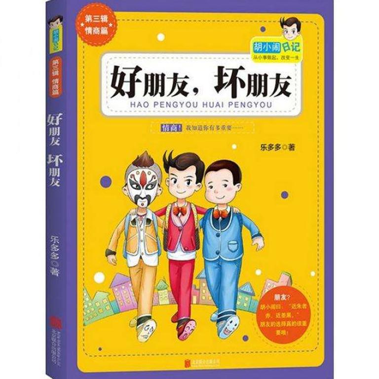 [图片1]-儿童文学《胡小闹第三辑之《好朋友坏朋友》》全27集MP3下载 胡小闹日记百度云网盘插图-幼教社 - 专业的幼儿早教资料下载基地