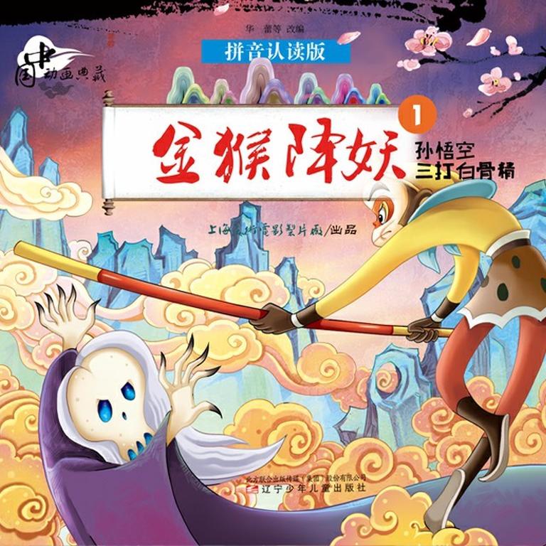 [图片1]-少儿影视《中国动画典藏-金猴降妖1》全4集MP3下载 中国动画典藏-金猴降妖1百度云网盘插图-幼教社 - 专业的幼儿早教资料下载基地