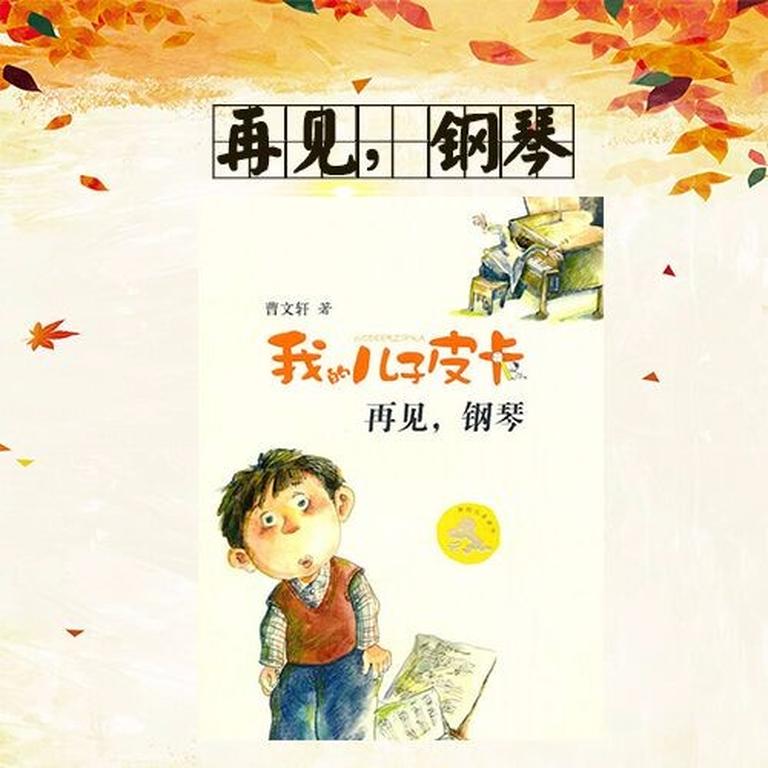 [图片1]-儿童文学《曹文轩：再见，钢琴》全17集MP3下载 曹文轩：再见，钢琴百度云网盘插图-幼教社 - 专业的幼儿早教资料下载基地