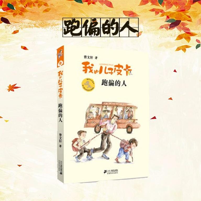 [图片1]-儿童文学《曹文轩：跑偏的人》全17集MP3下载 沈石溪百度云网盘插图-幼教社 - 专业的幼儿早教资料下载基地