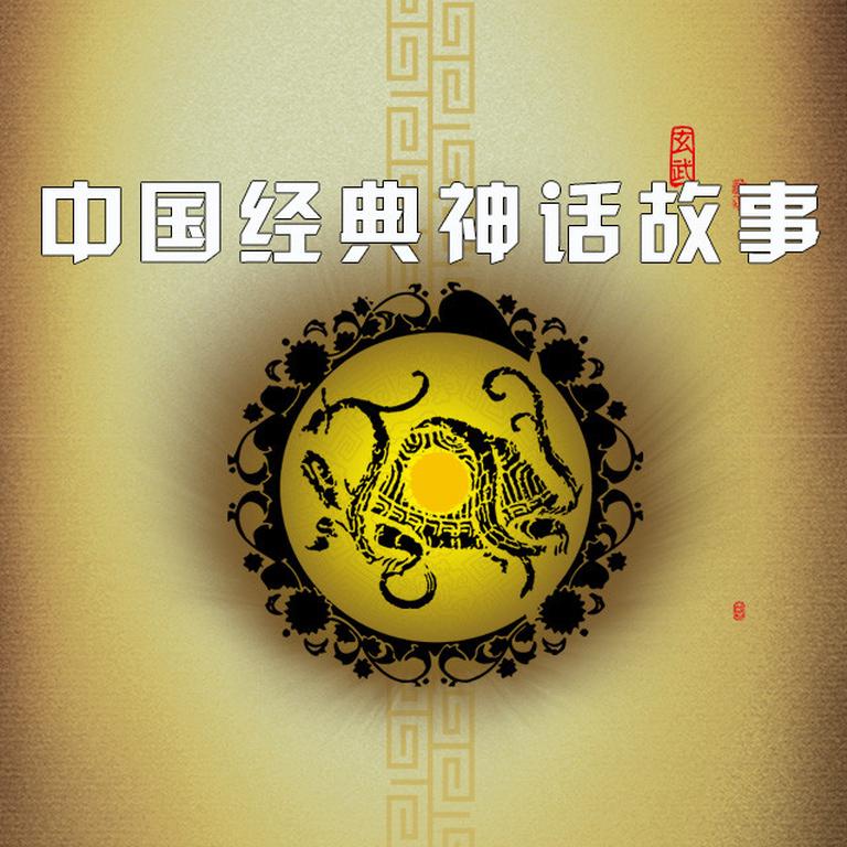 [图片1]-儿童文学《《中国经典神话故事》丁歌版》全29集MP3下载 《中国经典神话故事》丁歌版百度云网盘插图-幼教社 - 专业的幼儿早教资料下载基地