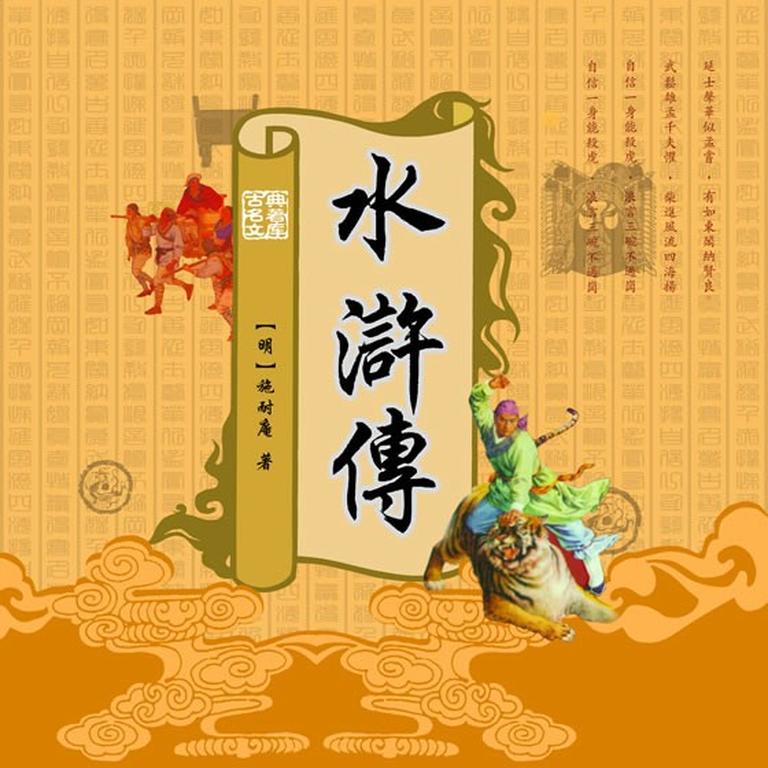 [图片1]-儿童文学《水浒传（少儿版）》全50集MP3下载 水浒传 单田芳百度云网盘插图-幼教社 - 专业的幼儿早教资料下载基地