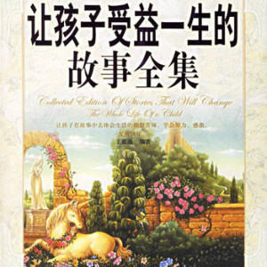 儿童教育《让孩子受益一生的励志故事[全集]》全100集MP3下载 励志百度云网盘