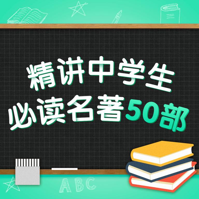 [图片1]-学科教育《精讲中学生必读名著50部》全101集MP3下载 中学生励志故事百度云网盘插图-幼教社 - 专业的幼儿早教资料下载基地