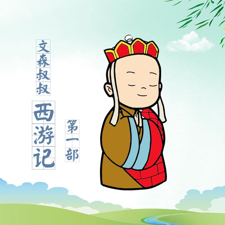 [图片1]-儿童文学《西游记 （免费）文森儿童故事》全38集MP3下载 西游记 （免费）文森儿童故事百度云网盘插图-幼教社 - 专业的幼儿早教资料下载基地