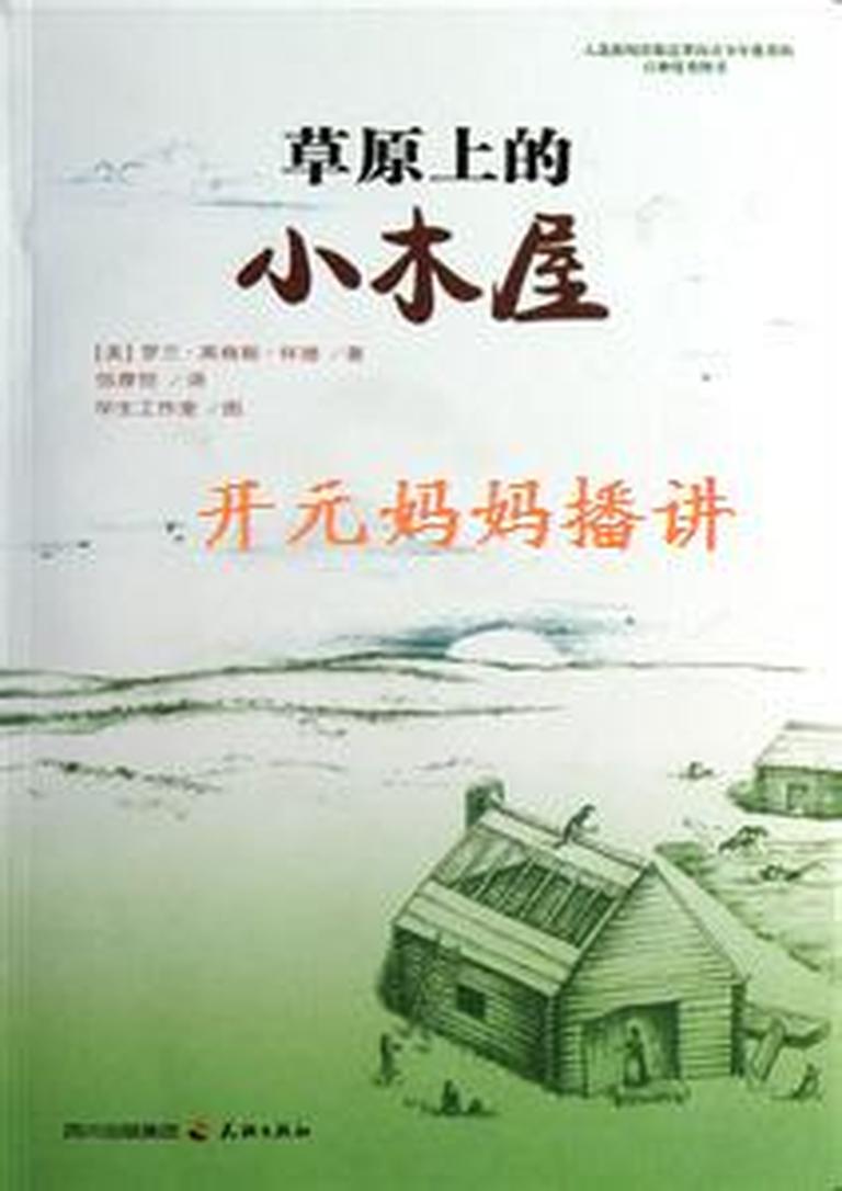 [图片1]-儿童文学《小木屋系列2《草原上的小木屋》》全29集MP3下载 大草原上的小木屋百度云网盘插图-幼教社 - 专业的幼儿早教资料下载基地