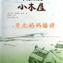 儿童文学《小木屋系列2《草原上的小木屋》》全29集MP3下载 大草原上的小木屋百度云网盘