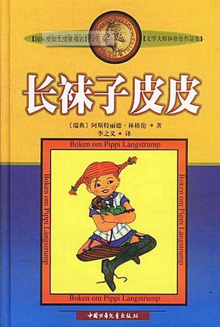 [图片1]-儿童文学《长袜子皮皮》全45集MP3下载 长袜子皮皮的故事百度云网盘插图-幼教社 - 专业的幼儿早教资料下载基地