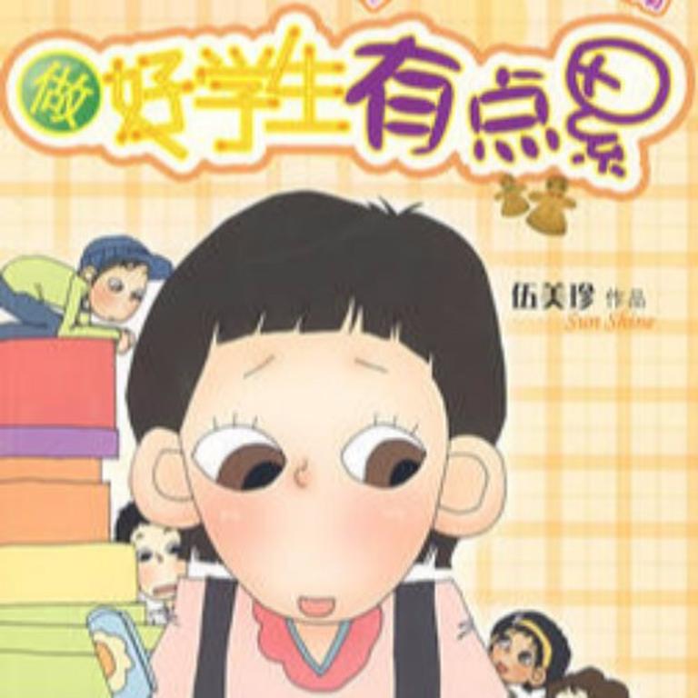 [图片1]-儿童文学《伍美珍 | 做好学生有点累》全10集MP3下载 伍美珍同桌冤家吃货课堂百度云网盘插图-幼教社 - 专业的幼儿早教资料下载基地