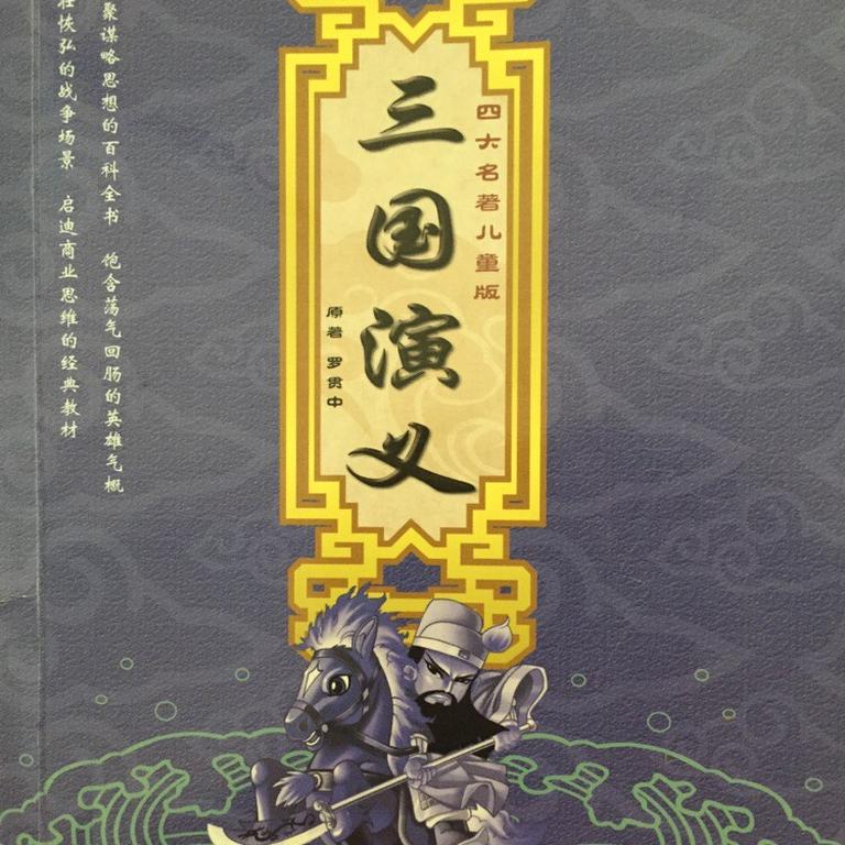 [图片1]-儿童文学《三国演义(儿童版)》全40集MP3下载 三国演义 评书 袁阔成 365回百度云网盘插图-幼教社 - 专业的幼儿早教资料下载基地