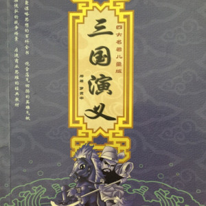 儿童文学《三国演义(儿童版)》全40集MP3下载 三国演义 评书 袁阔成 365回百度云网盘