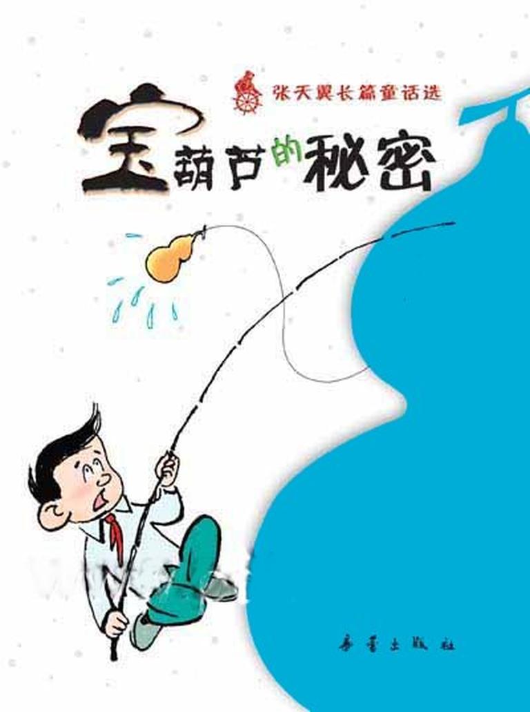 [图片1]-儿童文学《宝葫芦的秘密》全24集MP3下载 宝葫芦的秘密全集百度云网盘插图-幼教社 - 专业的幼儿早教资料下载基地