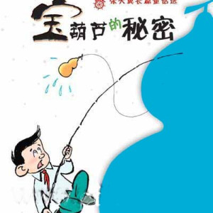 儿童文学《宝葫芦的秘密》全24集MP3下载 宝葫芦的秘密全集百度云网盘