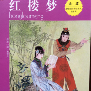 儿童文学《红楼梦（儿童版）（金波改写）》全22集MP3下载 刘心武讲红楼梦百度云网盘