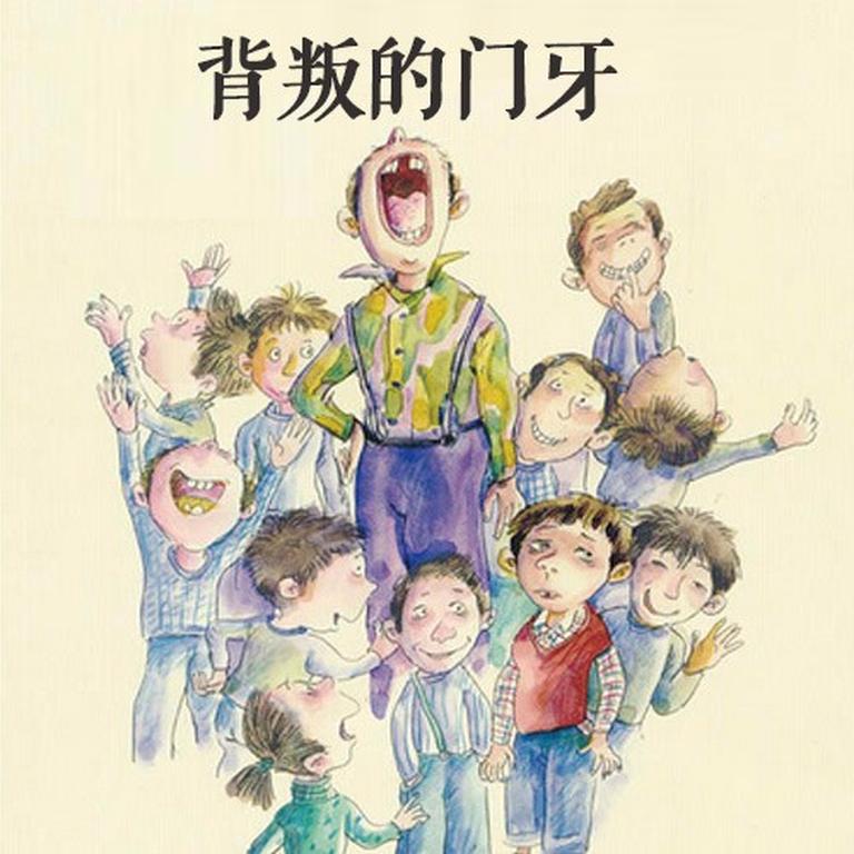 [图片1]-儿童文学《曹文轩：背叛的门牙》全16集MP3下载 沈石溪百度云网盘插图-幼教社 - 专业的幼儿早教资料下载基地