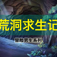 儿童文学《冒险男生系列之荒洞求生记》全16集MP3下载 探险百度云网盘