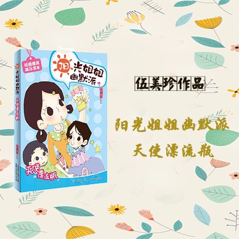 [图片1]-儿童文学《伍美珍 | 天使漂流瓶》全16集MP3下载 伍美珍同桌冤家吃货课堂百度云网盘插图-幼教社 - 专业的幼儿早教资料下载基地