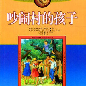 儿童文学《吵闹村的孩子》全43集MP3下载 长袜子皮皮百度云网盘