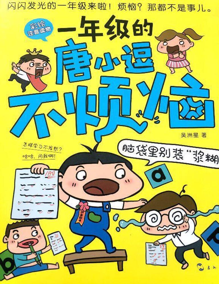 [图片1]-儿童文学《一年级的唐小逗不烦恼4》全19集MP3下载 一年级的唐小逗不烦恼4百度云网盘插图-幼教社 - 专业的幼儿早教资料下载基地