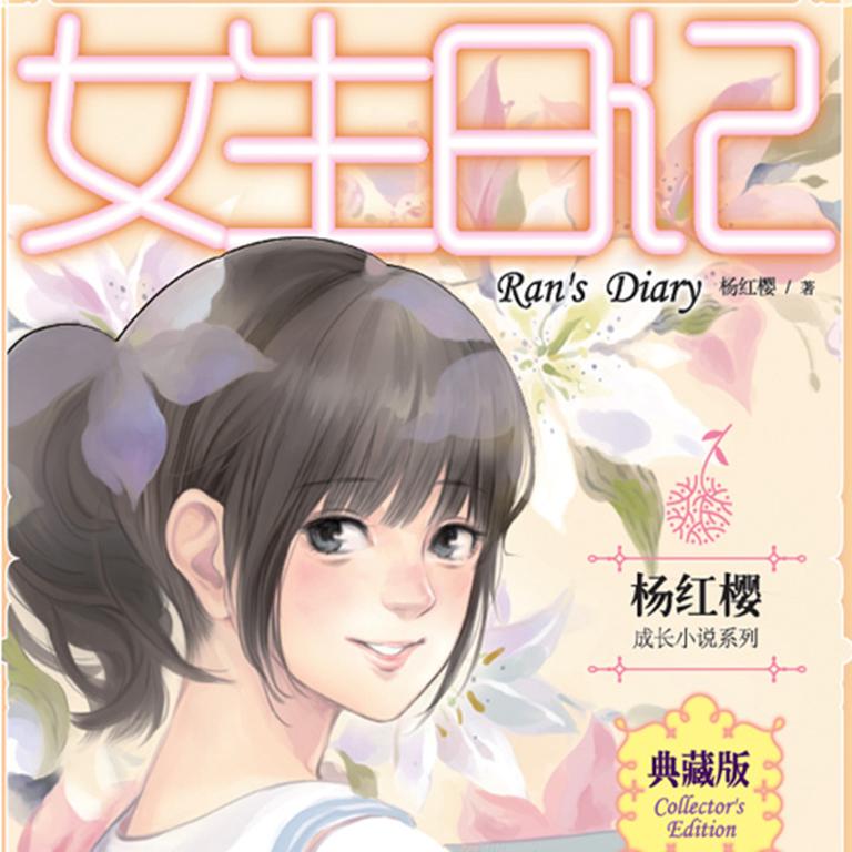 [图片1]-儿童文学《女生日记：杨红樱成长小说系列（会员畅听）》全101集MP3下载 女生日记：杨红樱成长小说系列（会员畅听）百度云网盘插图-幼教社 - 专业的幼儿早教资料下载基地