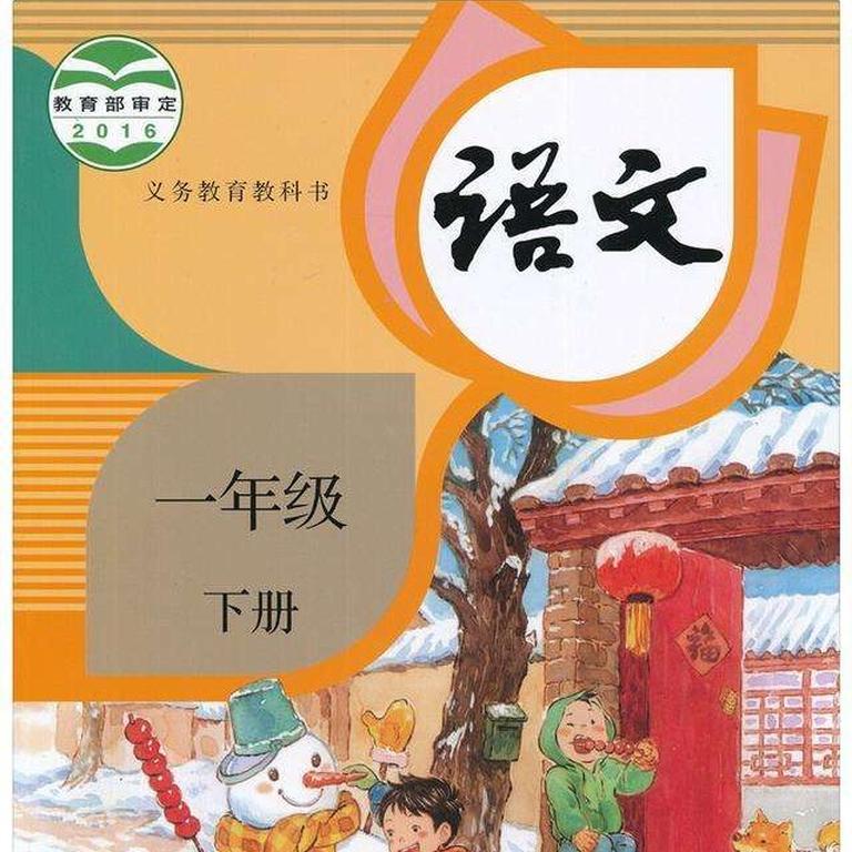 [图片1]-儿童文学《部编版小学语文一年级下册课文》全46集MP3下载 小学语文百度云网盘插图-幼教社 - 专业的幼儿早教资料下载基地