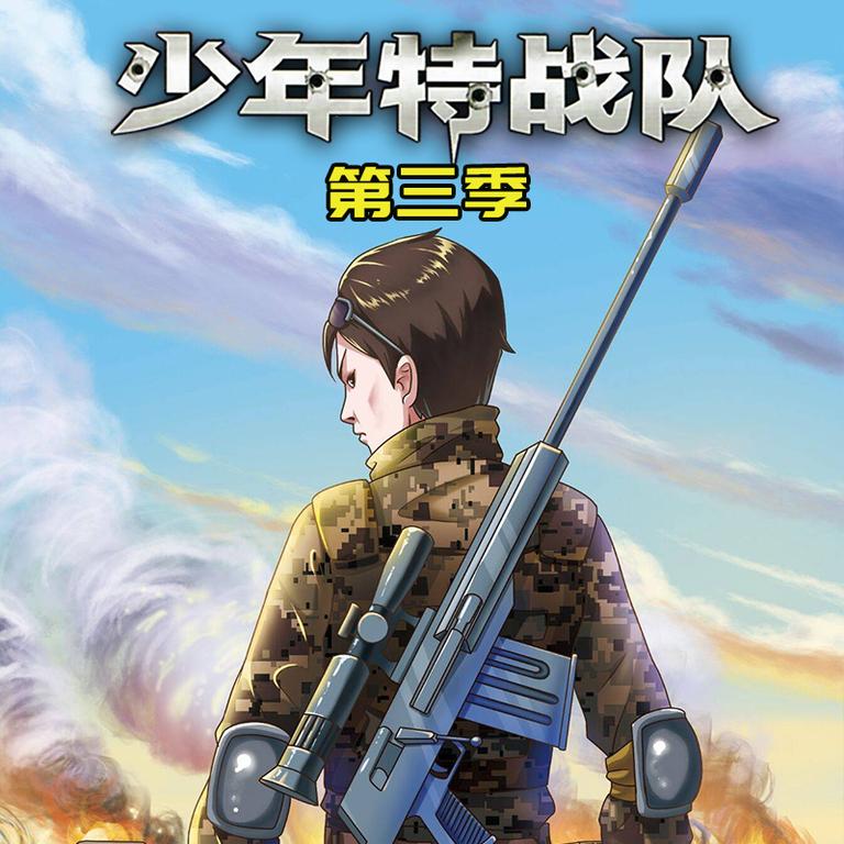 [图片1]-儿童文学《【特种兵学校】少年特战队第三季》全114集MP3下载 【特种兵学校】少年特战队第三季百度云网盘插图-幼教社 - 专业的幼儿早教资料下载基地