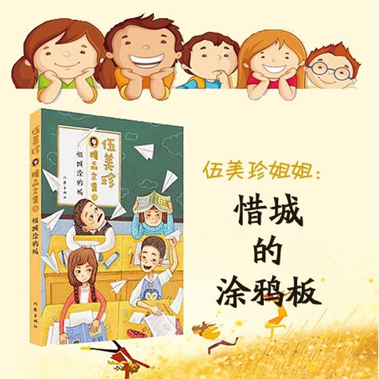 [图片1]-儿童文学《伍美珍 | 惜诚的涂鸦板》全23集MP3下载 伍美珍同桌冤家吃货课堂百度云网盘插图-幼教社 - 专业的幼儿早教资料下载基地