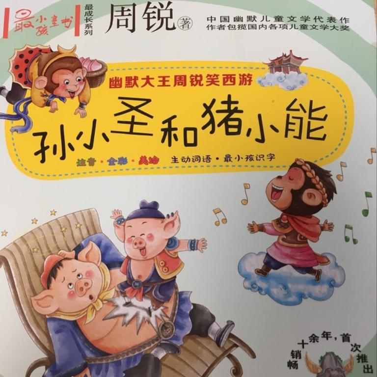 [图片1]-儿童文学《幽默西游：孙小圣和猪小能》全58集MP3下载 孙小圣和猪小能3百度云网盘插图-幼教社 - 专业的幼儿早教资料下载基地