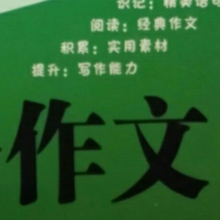 [图片1]-儿童教育《小学生作文-分类优秀作文》全198集MP3下载 作文百度云网盘插图-幼教社 - 专业的幼儿早教资料下载基地