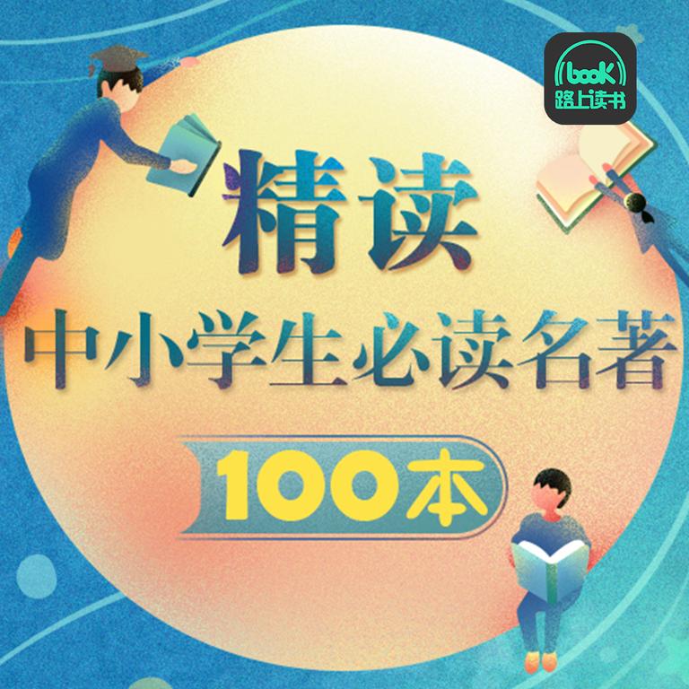 [图片1]-学科教育《中小学必读名著100本精讲》全117集MP3下载 邵鑫百度云网盘插图-幼教社 - 专业的幼儿早教资料下载基地