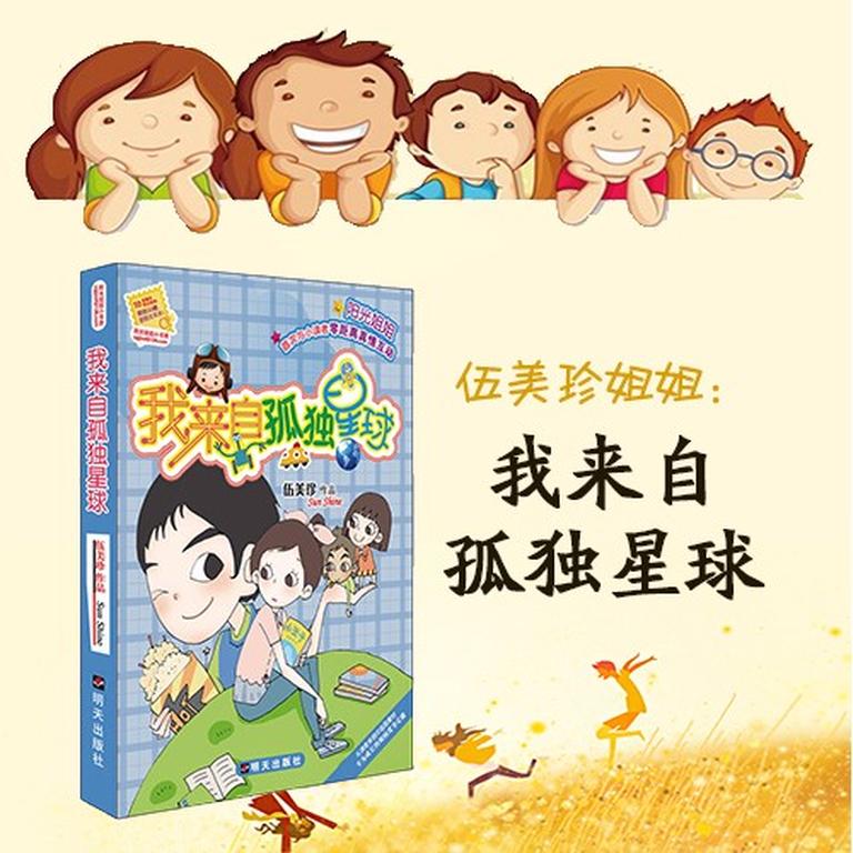 [图片1]-儿童文学《伍美珍 | 我来自孤独星球》全17集MP3下载 伍美珍同桌冤家吃货课堂百度云网盘插图-幼教社 - 专业的幼儿早教资料下载基地