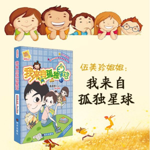 儿童文学《伍美珍 | 我来自孤独星球》全17集MP3下载 伍美珍同桌冤家吃货课堂百度云网盘