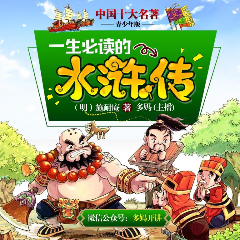 [图片1]-儿童文学《水浒传【青少年版】十大名著》全36集MP3下载 水浒传 单田芳百度云网盘插图-幼教社 - 专业的幼儿早教资料下载基地