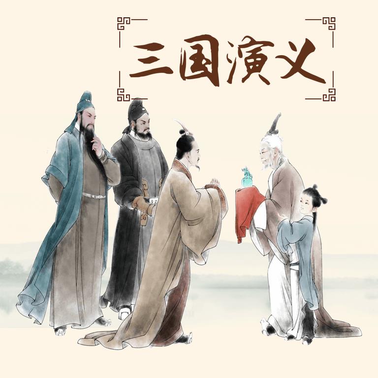 [图片1]-学科教育《三国演义:讲给孩子听的名著》全197集MP3下载 三国演义 评书 袁阔成 365回百度云网盘插图-幼教社 - 专业的幼儿早教资料下载基地