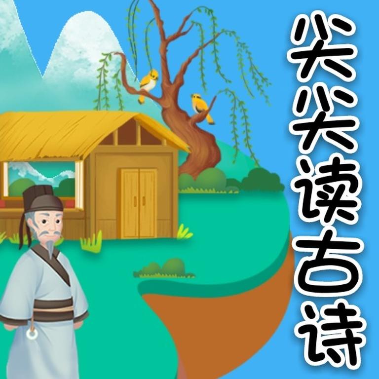 [图片1]-儿童文学《幼儿启蒙古诗 唐诗三百首跟读》全102集MP3下载 幼儿启蒙古诗百度云网盘插图-幼教社 - 专业的幼儿早教资料下载基地