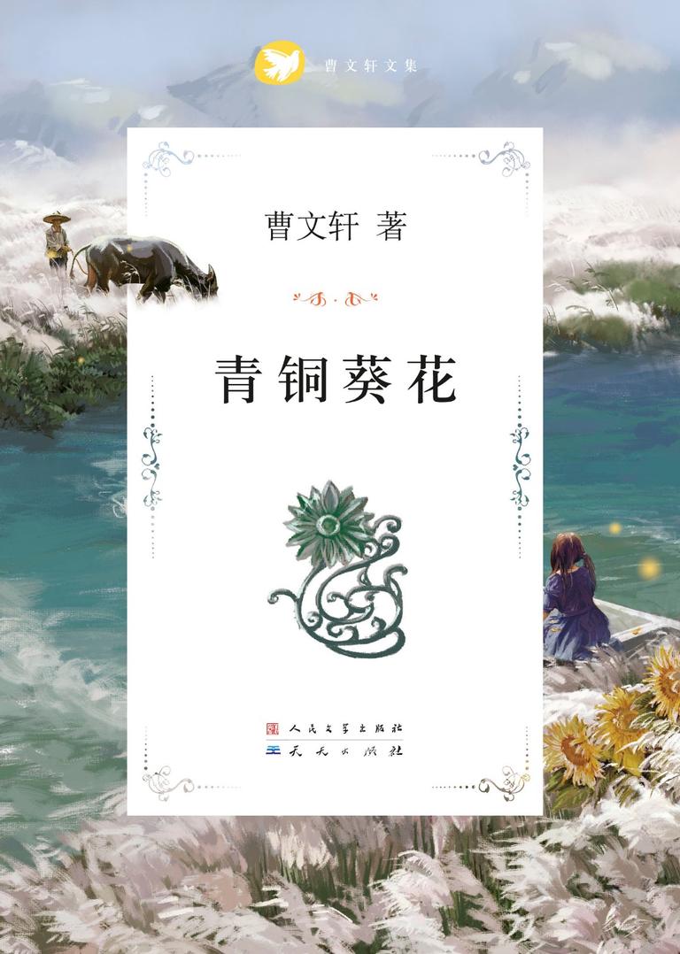 [图片1]-儿童文学《曹文轩：青铜葵花》全32集MP3下载 曹文轩%3A青铜葵花百度云网盘插图-幼教社 - 专业的幼儿早教资料下载基地