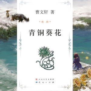 儿童文学《曹文轩：青铜葵花》全32集MP3下载 曹文轩%3A青铜葵花百度云网盘