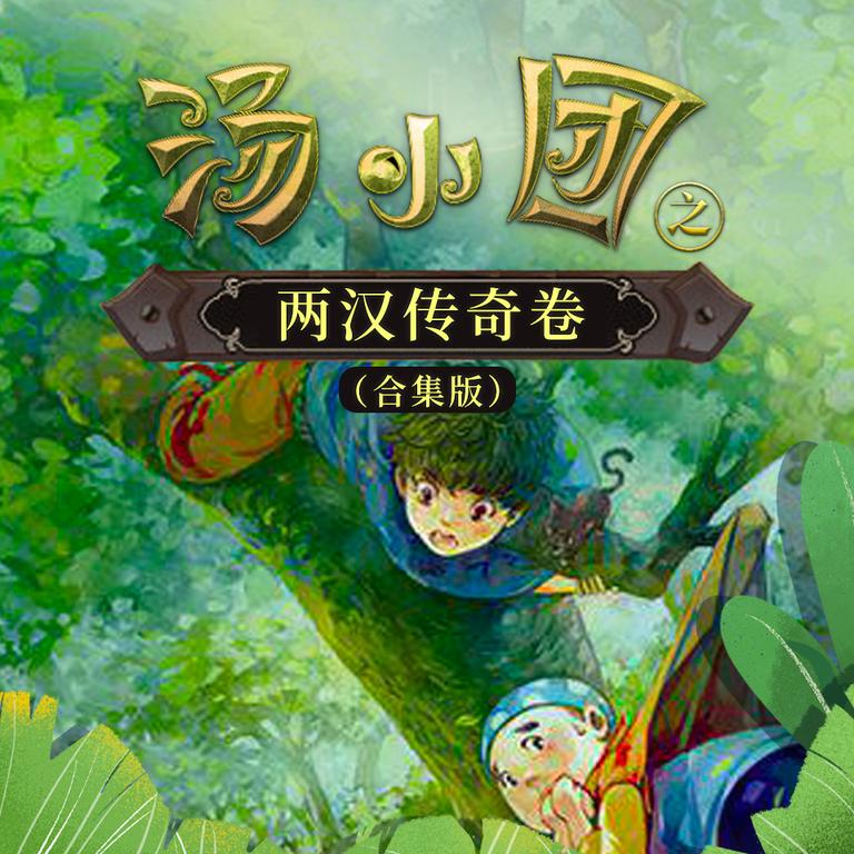 [图片1]-儿童文学《汤小团之两汉传奇卷（合集版）》全86集MP3下载 汤小团之两汉传奇卷上百度云网盘插图-幼教社 - 专业的幼儿早教资料下载基地