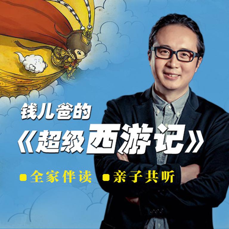 [图片1]-学科教育《钱儿爸|《超级西游记2》纯人声版》全35集MP3下载 钱儿爸 西游记百度云网盘插图-幼教社 - 专业的幼儿早教资料下载基地