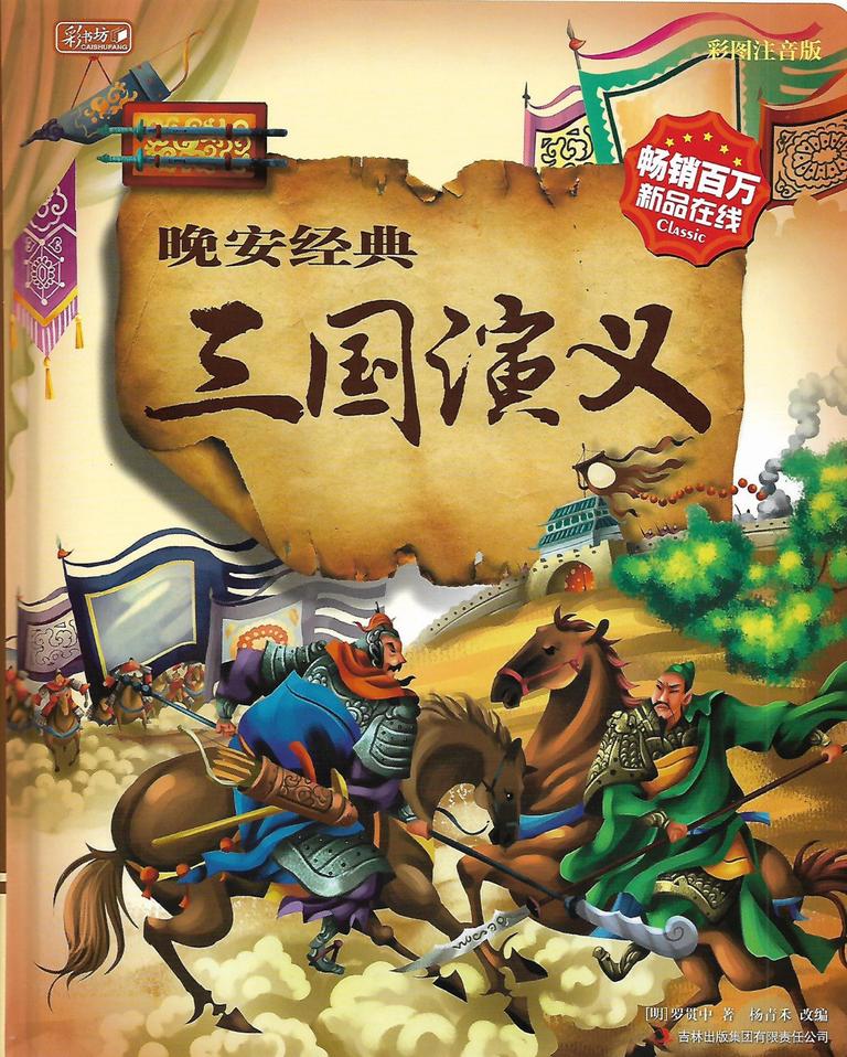 [图片1]-儿童文学《三国演义》全34集MP3下载 三国演义 评书 袁阔成 365回百度云网盘插图-幼教社 - 专业的幼儿早教资料下载基地