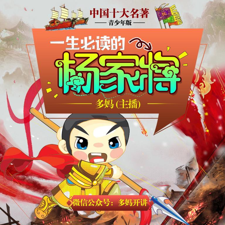 [图片1]-儿童文学《杨家将【青少年版】十大名著》全33集MP3下载 杨家将【青少年版】十大名著百度云网盘插图-幼教社 - 专业的幼儿早教资料下载基地