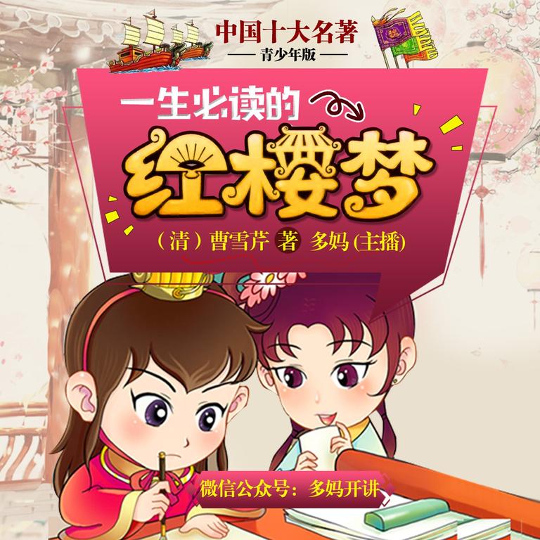 [图片1]-儿童文学《红楼梦【青少年版】十大名著》全46集MP3下载 刘心武讲红楼梦百度云网盘插图-幼教社 - 专业的幼儿早教资料下载基地