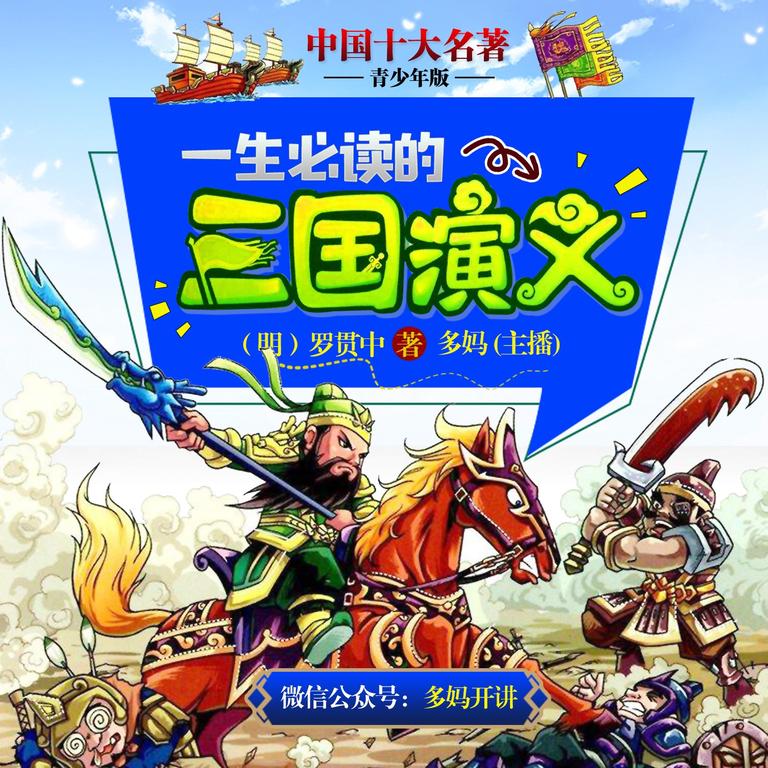 [图片1]-儿童文学《三国演义【青少年版】十大名著》全59集MP3下载 三国演义 评书 袁阔成 365回百度云网盘插图-幼教社 - 专业的幼儿早教资料下载基地