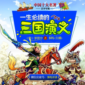 儿童文学《三国演义【青少年版】十大名著》全59集MP3下载 三国演义 评书 袁阔成 365回百度云网盘