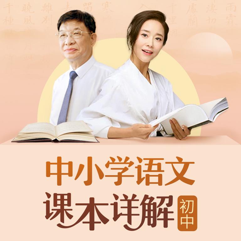 [图片1]-学科教育《黄玉峰&李蕾：初中语文课本详解》全104集MP3下载 初中英语百度云网盘插图-幼教社 - 专业的幼儿早教资料下载基地