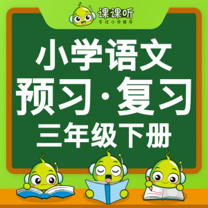 儿童教育《小学语文1-6年级 课文朗读示范音》全215集MP3下载 小学语文一年级百度云网盘