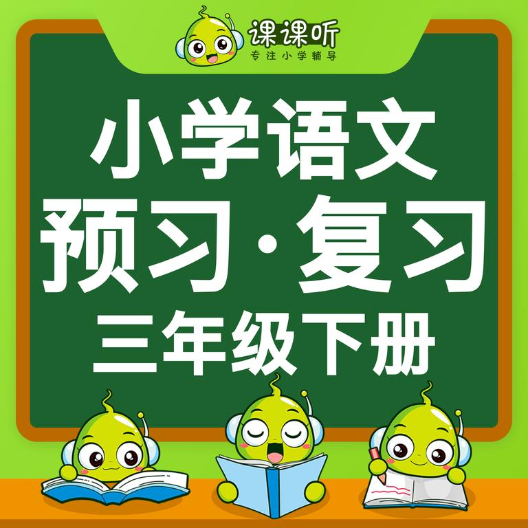 [图片1]-学科教育《小学语文三年级语文三年级下册》全35集MP3下载 小学语文三年级上册部编版百度云网盘插图-幼教社 - 专业的幼儿早教资料下载基地